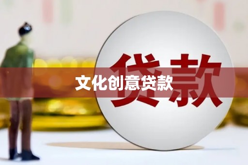 川汇文化创意贷款