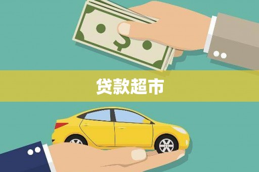 川汇贷款超市