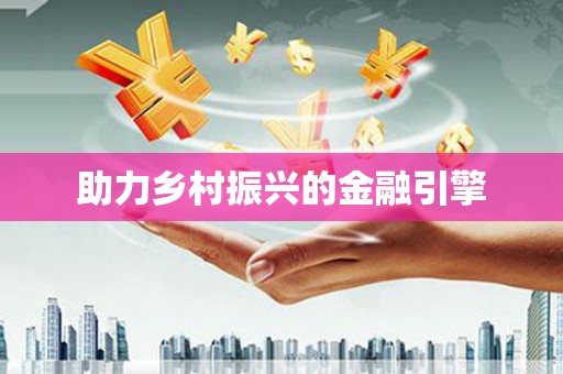 川汇助力乡村振兴的金融引擎