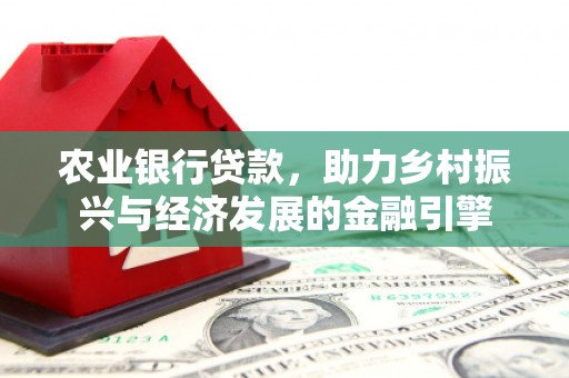 川汇农业银行贷款，助力乡村振兴与经济发展的金融引擎