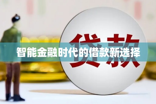川汇智能金融时代的借款新选择