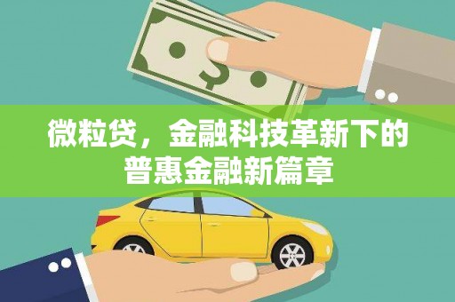 川汇微粒贷，金融科技革新下的普惠金融新篇章