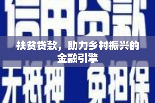 川汇扶贫贷款，助力乡村振兴的金融引擎