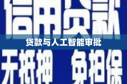 川汇贷款与人工智能审批