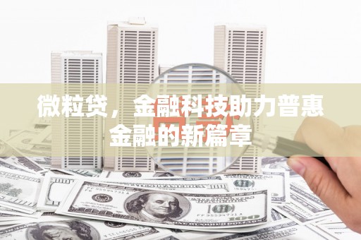 川汇微粒贷，金融科技助力普惠金融的新篇章