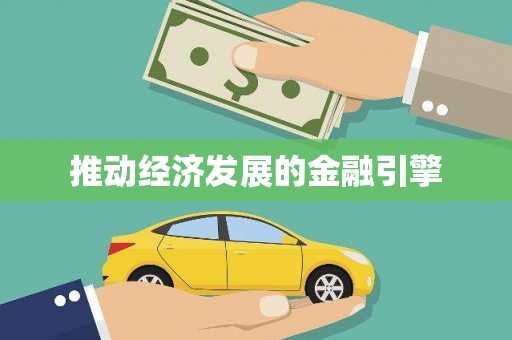 川汇推动经济发展的金融引擎