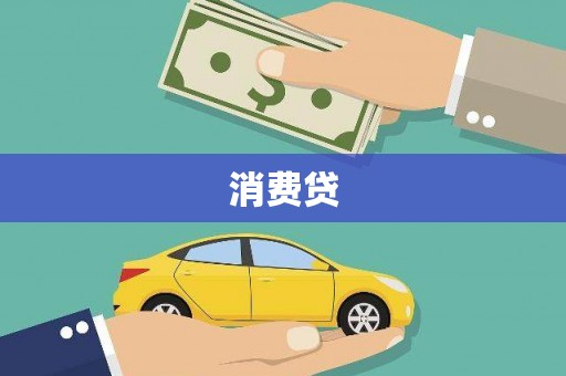 川汇消费贷