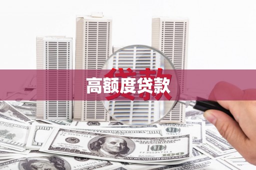 川汇高额度贷款