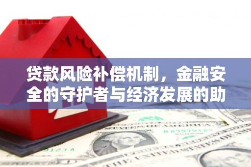 川汇贷款风险补偿机制，金融安全的守护者与经济发展的助推器