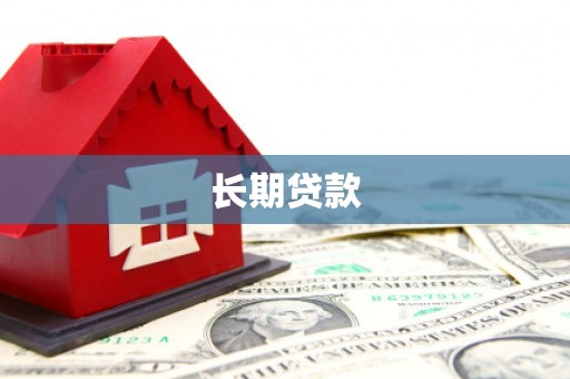 川汇长期贷款