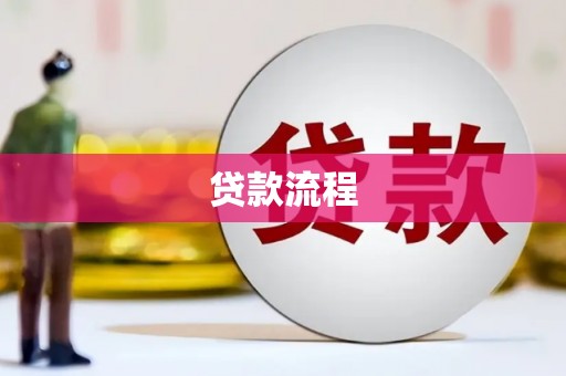 川汇贷款流程