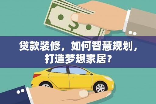 川汇贷款装修，如何智慧规划，打造梦想家居？
