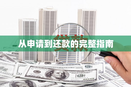 川汇从申请到还款的完整指南