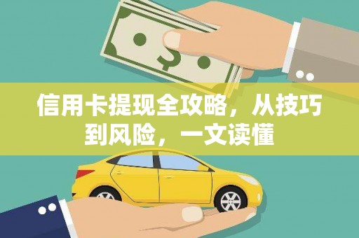 川汇信用卡提现全攻略，从技巧到风险，一文读懂