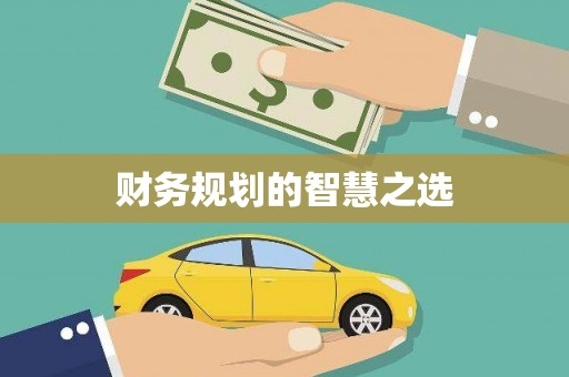 川汇财务规划的智慧之选