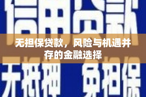 川汇无担保贷款，风险与机遇并存的金融选择