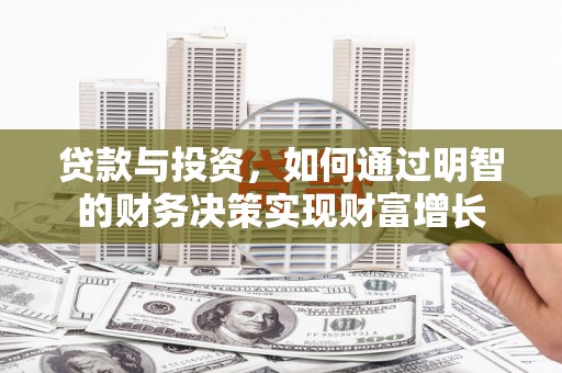 川汇贷款与投资，如何通过明智的财务决策实现财富增长
