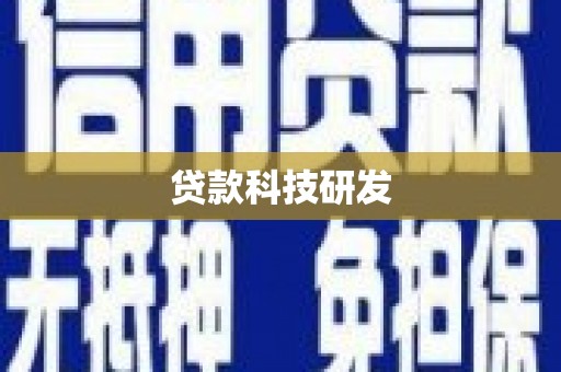 川汇贷款科技研发