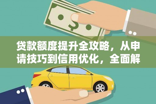 川汇贷款额度提升全攻略，从申请技巧到信用优化，全面解析