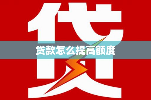 川汇贷款怎么提高额度