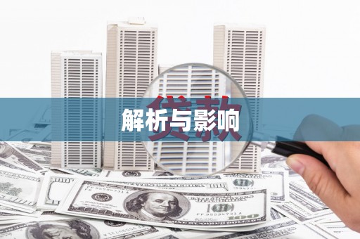 川汇解析与影响