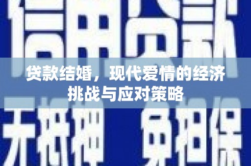 川汇贷款结婚，现代爱情的经济挑战与应对策略