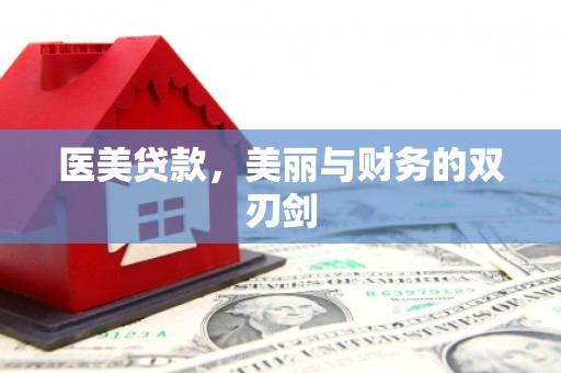 川汇医美贷款，美丽与财务的双刃剑