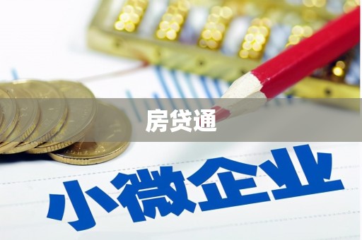 川汇房贷通