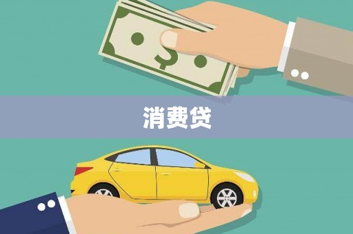 川汇消费贷