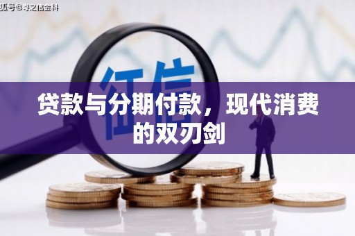 川汇贷款与分期付款，现代消费的双刃剑