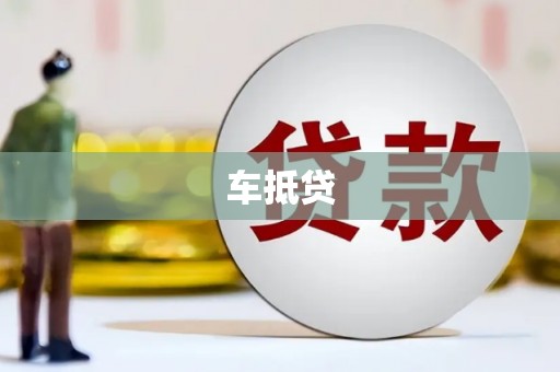 川汇车抵贷