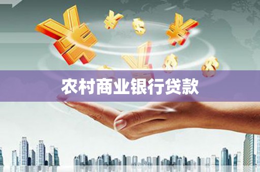 川汇农村商业银行贷款