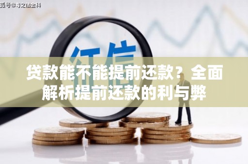 川汇贷款能不能提前还款？全面解析提前还款的利与弊
