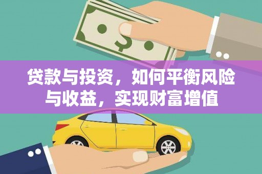 川汇贷款与投资，如何平衡风险与收益，实现财富增值