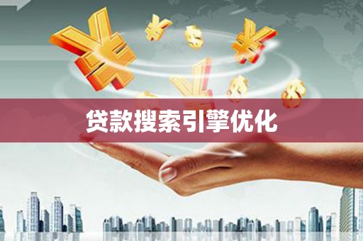 川汇贷款搜索引擎优化