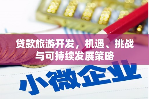 川汇贷款旅游开发，机遇、挑战与可持续发展策略
