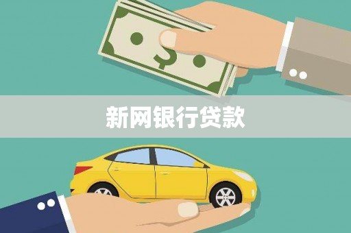 川汇新网银行贷款