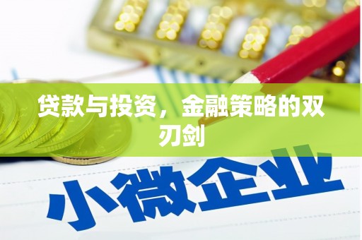 川汇贷款与投资，金融策略的双刃剑