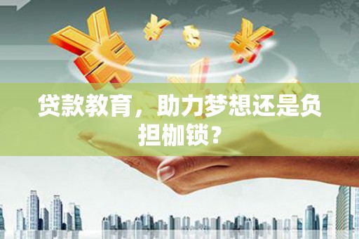 川汇贷款教育，助力梦想还是负担枷锁？