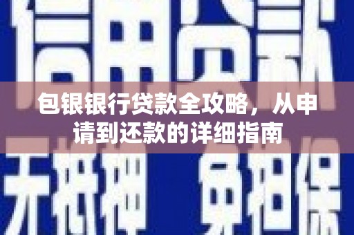 川汇包银银行贷款全攻略，从申请到还款的详细指南
