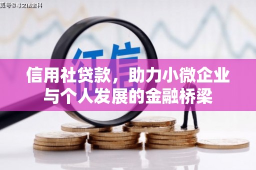 川汇信用社贷款，助力小微企业与个人发展的金融桥梁
