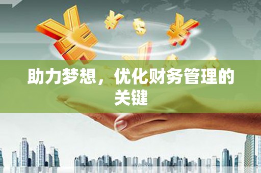 川汇助力梦想，优化财务管理的关键