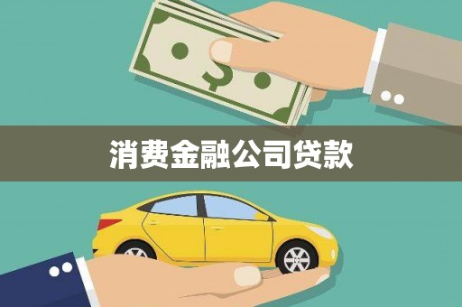 川汇消费金融公司贷款