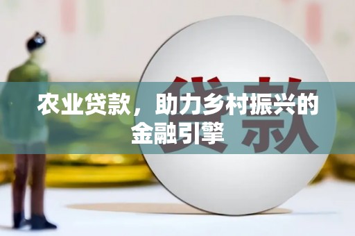 川汇农业贷款，助力乡村振兴的金融引擎