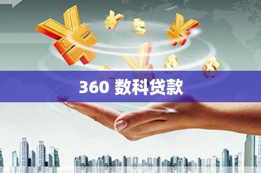 川汇360 数科贷款