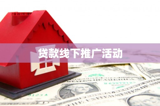 川汇贷款线下推广活动