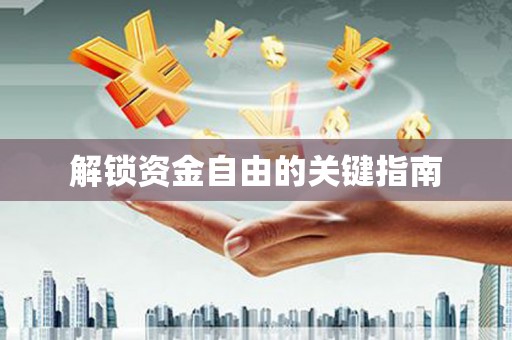 川汇解锁资金自由的关键指南