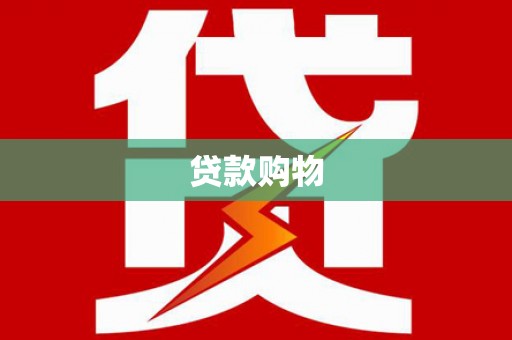 川汇贷款购物