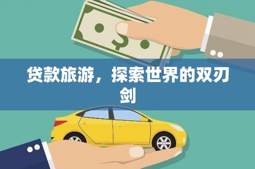 川汇贷款旅游，探索世界的双刃剑