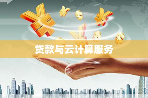 川汇贷款与云计算服务